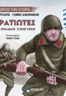 Στρατιώτες στον πόλεμο (1940-1944)