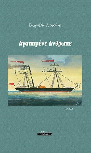Αγαπημένε άνθρωπε