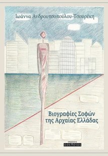 Βιογραφίες σοφών της αρχαίας Ελλάδας