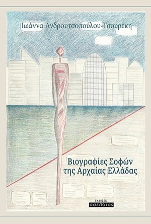 Βιογραφίες σοφών της αρχαίας Ελλάδας