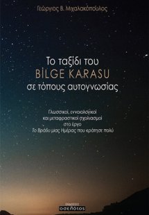 Το ταξίδι του Bilge Karasu σε τόπους αυτογνωσίας