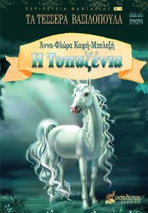 Η Τοπαζένια