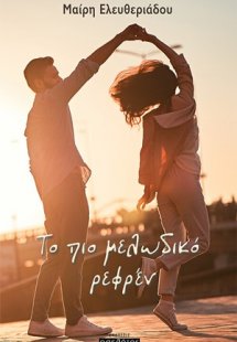 Το πιο μελωδικό ρεφρέν