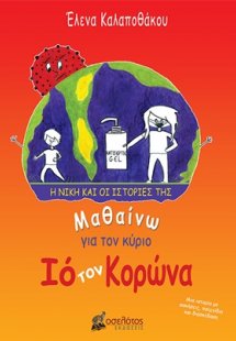 Μαθαίνω για τον κύριο Ιό τον Κορώνα
