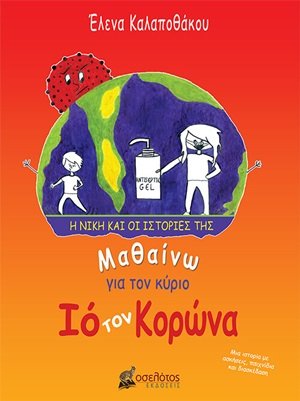 Μαθαίνω για τον κύριο Ιό τον Κορώνα