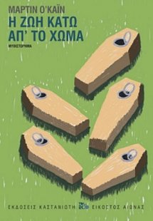 Η ζωή κάτω απ' το χώμα