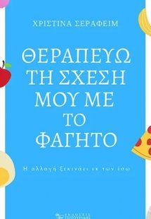 Θεραπεύω τη σχέση μου με το φαγητό