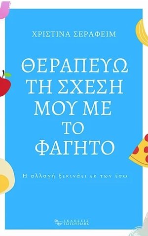 Θεραπεύω τη σχέση μου με το φαγητό
