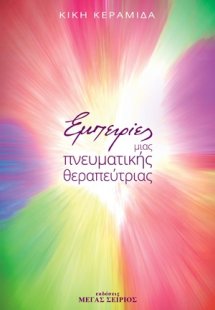 Εμπειρίες μιας πνευματικής θεραπεύτριας