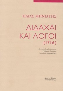 Διδαχαί και λόγοι (1716)