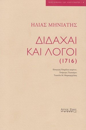 Διδαχαί και λόγοι (1716)