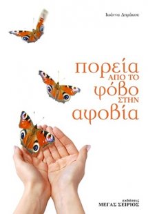 Πορεία από το φόβο στην αφοβία