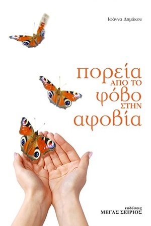 Πορεία από το φόβο στην αφοβία