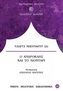 Ο Ανδροκλής και το λιοντάρι