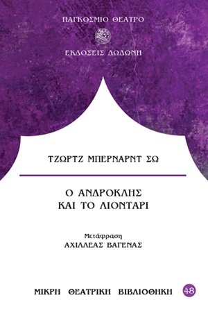 Ο Ανδροκλής και το λιοντάρι