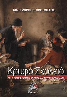 Κρυφό σχολειό και η προσφορά της Εκκλησίας στην Επανάστ...