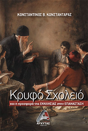 Κρυφό σχολειό και η προσφορά της Εκκλησίας στην Επανάσταση