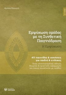 Εμψύχωση ομάδας με τη συνθετική παιγνιόδραση: Η εμψύχωσ...