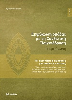 Εμψύχωση ομάδας με τη συνθετική παιγνιόδραση: Η εμψύχωση