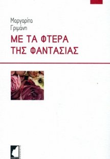 Με τα φτερά της φαντασίας