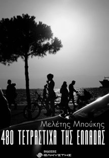 480 τετράστιχα της Ελλάδας