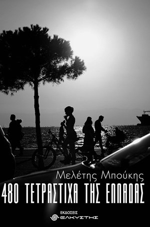 480 τετράστιχα της Ελλάδας
