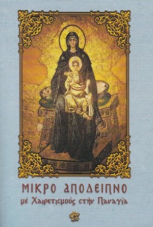 Μικρό απόδειπνο με χαιρετισμούς στην Παναγία