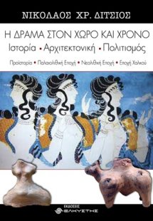 Η Δράμα στον χώρο και χρόνο