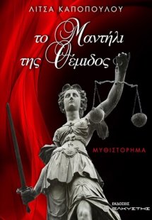 Το μαντήλι της Θέμιδος