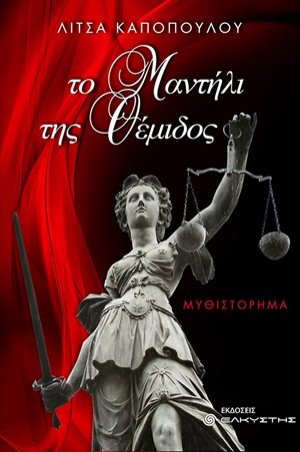 Το μαντήλι της Θέμιδος