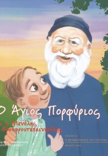 Ο Άγιος Πορφύριος κι ο Μανόλης ο Φρουφρουταπειναρόλης