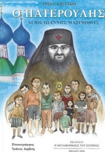 Ο Πατερούλης Άγιος Ιωάννης Μαξίμοβιτς