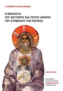 Η θεολογία του δεύτερου και τρίτου άρθρου του συμβόλου ...