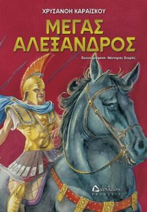 Μέγας Αλέξανδρος