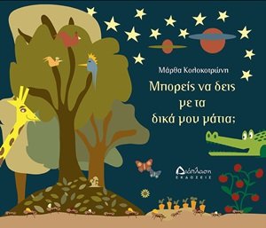 Μπορείς να δεις με τα δικά μου μάτια;