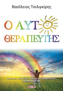 Ο αυτοθεραπευτής