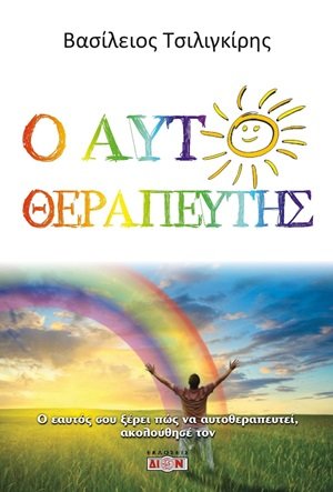 Ο αυτοθεραπευτής