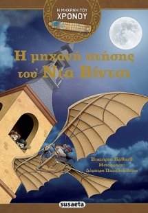 Η μηχανή πτήσης του Ντα Βίντσι