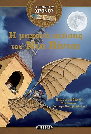 Η μηχανή πτήσης του Ντα Βίντσι