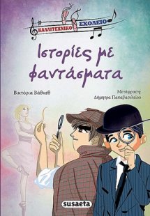 Ιστορίες με φαντάσματα