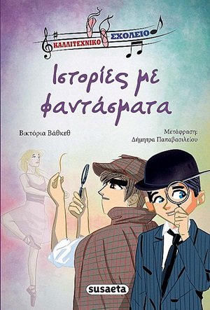 Ιστορίες με φαντάσματα
