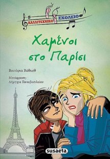 Χαμένοι στο Παρίσι