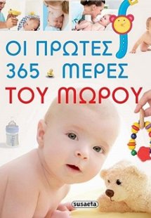 Οι πρώτες 365 µέρες του µωρού