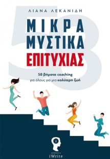 Μικρά μυστικά επιτυχίας