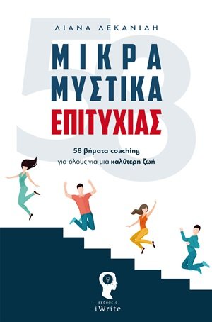 Μικρά μυστικά επιτυχίας