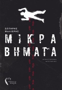 Μικρά βήματα