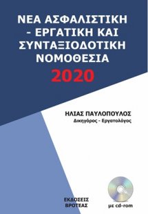 Νέα ασφαλιστική - εργατική και συνταξιοδοτική νομοθεσία...