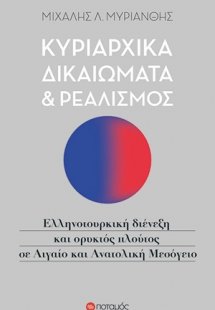 Κυρίαρχα δικαιώματα και ρεαλισμός