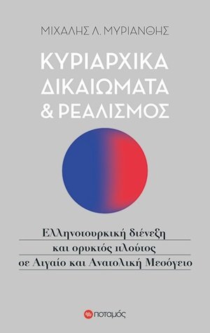 Κυρίαρχα δικαιώματα και ρεαλισμός