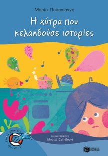 Η χύτρα που κελαηδούσε ιστοριές
